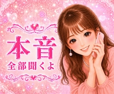 あなたの本音♥️を吐き出せる場所♥️此処にあります イメージ1