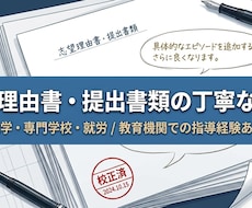 進学・就労用提出書類・志望理由書を丁寧に添削します 教育機関での書類指導・実務経験あり。説得力ある日本語へ整文