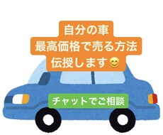 自分の車を最高価格で売る方法を伝授します イメージ1