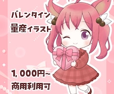 バレンタインイラスト描きます 量産イラスト、デフォルメイラスト、商用利用可能です！
