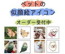 あなたのペットをキャラクター風にします イメージ1
