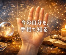 今の自分を手相からやさしく読み解きます イメージ1