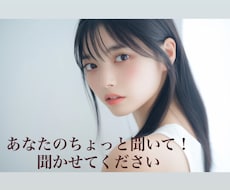 仕事・自分磨き/なんでもOK！聞きます イメージ1