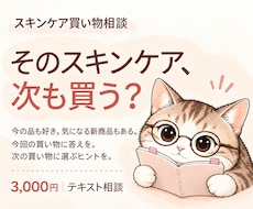 スキンケアのリピート・買い足しを提案しますます 愛用品を大切に、次に買うものを一緒に考えます