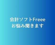 クラウド会計ソフトFreeeお悩み解決します 会計ソフトFreeeのお悩み解消します