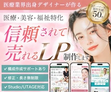 医療・美容・福祉特化｜売れるLP制作します ＼今だけココナラ参入記念価格／修正無制限、実装まで丸投げOK