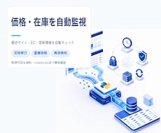 Webサイトの価格・在庫を自動監視します イメージ1