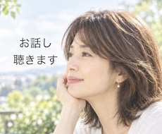 女性限定　お話し聴きます イメージ1