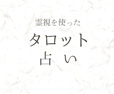 霊感とタロットでしっかり視ます 生まれ持った霊感とタロットの様々な視点で占います
