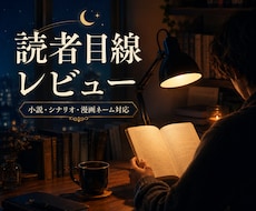 読者目線で小説・シナリオの感想をお送りします 読後の余韻や気になった点を、一般読者として率直に言語化します