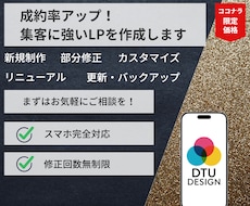 成果重視！魅せる・成約に繋げるLP制作します 行動を促す情報設計からデザイン・実装まで全てお任せください！