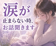 涙が止まらない時、お話聞きます 無理に笑わなくて大丈夫、そのままお話しください