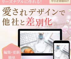 自分で更新できる【SEO&集客】素敵なHP作ります イメージ1