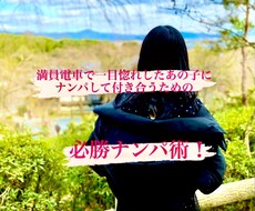 電車・コンビニ対応、高確率で連絡先getできます イメージ1