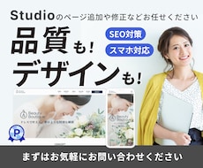 Studioサイトの修正・更新を承ります Studioサイトのお困りごとはお気軽にご相談ください！