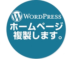 管理者がいなくなった等のホームページを複製します イメージ1
