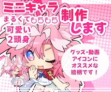 ミニキャラ、SDイラストを制作いたします