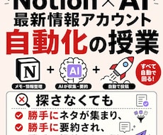 Notion×AI最新アカウント自動化の授業します 勝手にネタが集まり、勝手に要約され、勝手に投稿される側へ