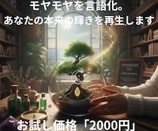モヤモヤを言語化。あなたの本来の輝きを再生します イメージ1
