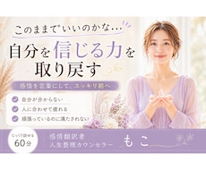 このままでいいのかな？を整理します 感情を言葉にし、自分を信じる力を取り戻します