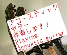 アコースティックギター伴奏します 歌い手&DTMer必見！臨場感ある生楽器をデータ納品