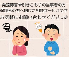 発達障害や引きこもりの悩みを、元当事者が聞きます イメージ1