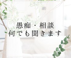 愚痴や相談何でも聞きます イメージ1