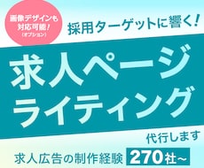 採用ターゲットに響く！求人ライティング代行します 270社以上の求人広告制作経験あり！最適な求人ページをご提案