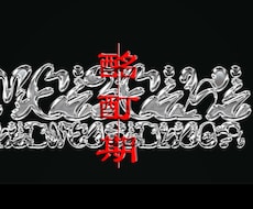 アーティスト様おすすめ！ロゴ関係承ります イメージ1