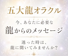 五大龍オラクル◆今、必要なメッセージをお伝えします イメージ1
