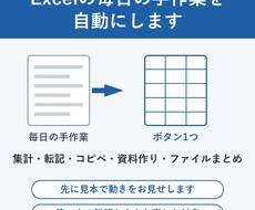 Excelの面倒な手作業を自動にします イメージ1