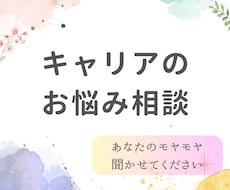 仕事や人生の悩み・モヤモヤをじっくり聴きます イメージ1