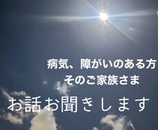 病気、障がいなどのお話聞きます イメージ1