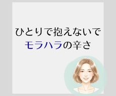 モラハラ夫(妻)への気持ち聞きます イメージ1