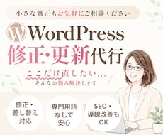 WordPressの修正・更新を丁寧に代行します