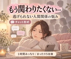 人間関係のモヤモヤ全部聞きます イメージ1