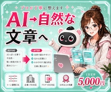 AIで作成した文章を自然な表現にリライトします 1万文字5,000円｜人間らしく、心に伝わる文章へ