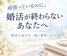 もう婚活やめたい…。疲れた貴方の本音を聞きます イメージ1