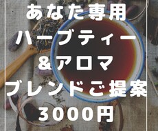 あなたにぴったりなハーブティー＆アロマを選びます イメージ1