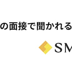 エスエムエスの転職面接で聞かれた質問の話しをします 上場企業に転職したい人は、壁打ちに使ってください！