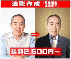 遺影画像のレタッチ・加工▲最安値▲承ります イメージ1