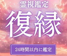 復縁鑑定 彼のガチ本音を霊視鑑定します イメージ1