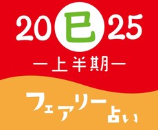 2025上半期❁フェアリーカード占います