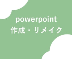 Powerpointの作成、リメイクを行います イメージ1