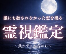 なぜ今この人だったのか。この恋の意味を霊視します 誰にも言えないこの恋を、裁かずに霊視で読み解きます。
