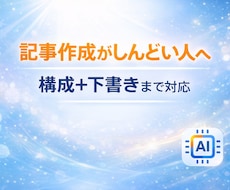 構成で止まる・書き出せない方を支援します イメージ1