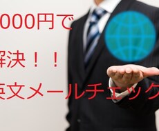 ビジネス英文のチェック・作成します 英語表現に悩んで失敗するなら1000円で解決を！