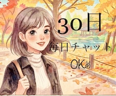 30日契約★あなたのお話なんでも聞きます イメージ1