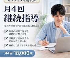 オンライン家庭教師｜月4回継続指導します 毎週の授業で学習を継続的に整えます