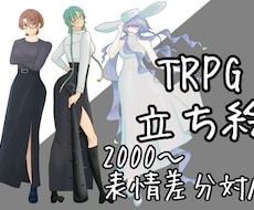 2,000円〜 TRPG立ち絵の制作します イメージ1